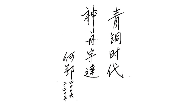 何鄂題詞