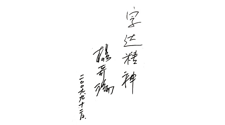 楊奇瑞題詞