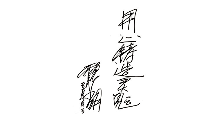 魏小明題詞