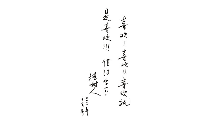 程樹人題詞