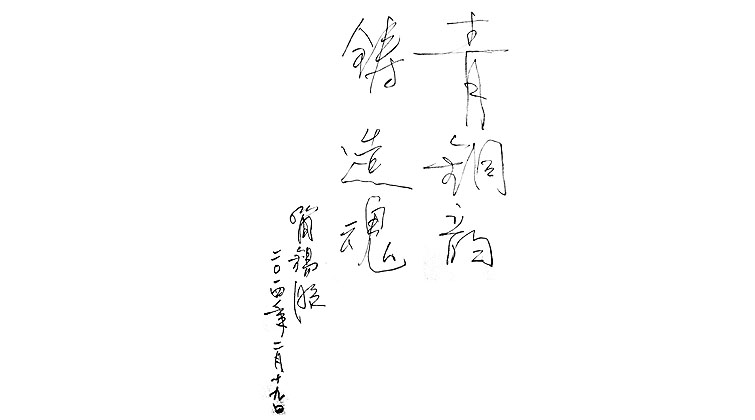 簡(jiǎn)錫昭題詞